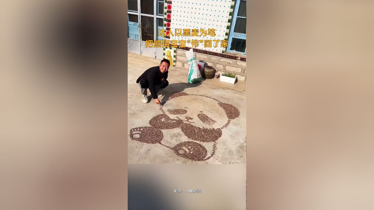 达人以黑麦为笔,把熊猫宝宝“带”回了家