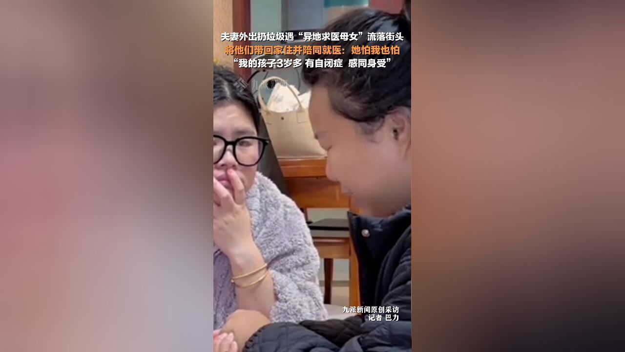 女子回应带流落街头母女回家 :她怕我也怕,我的孩子3岁多,有自闭症,感同身受