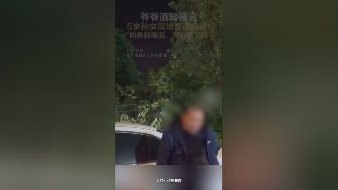 爷爷酒驾被查,5岁孙女现场灵魂控诉:“叫你别喝酒,现在完了吧”