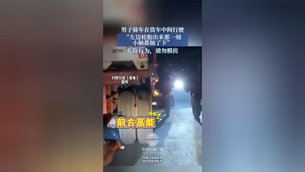 男子骑车在货车中间行驶,危险行为请勿模仿