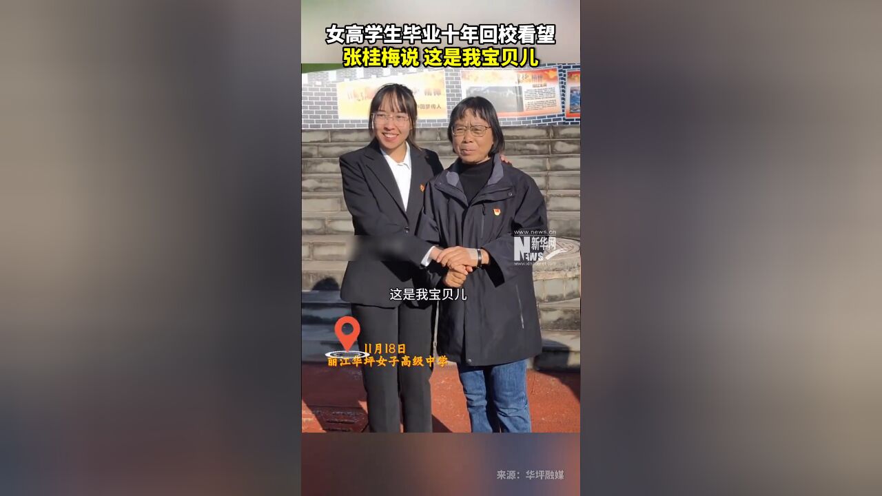 女高学生毕业十年回校看望,张桂梅 说:“这是我宝贝儿”