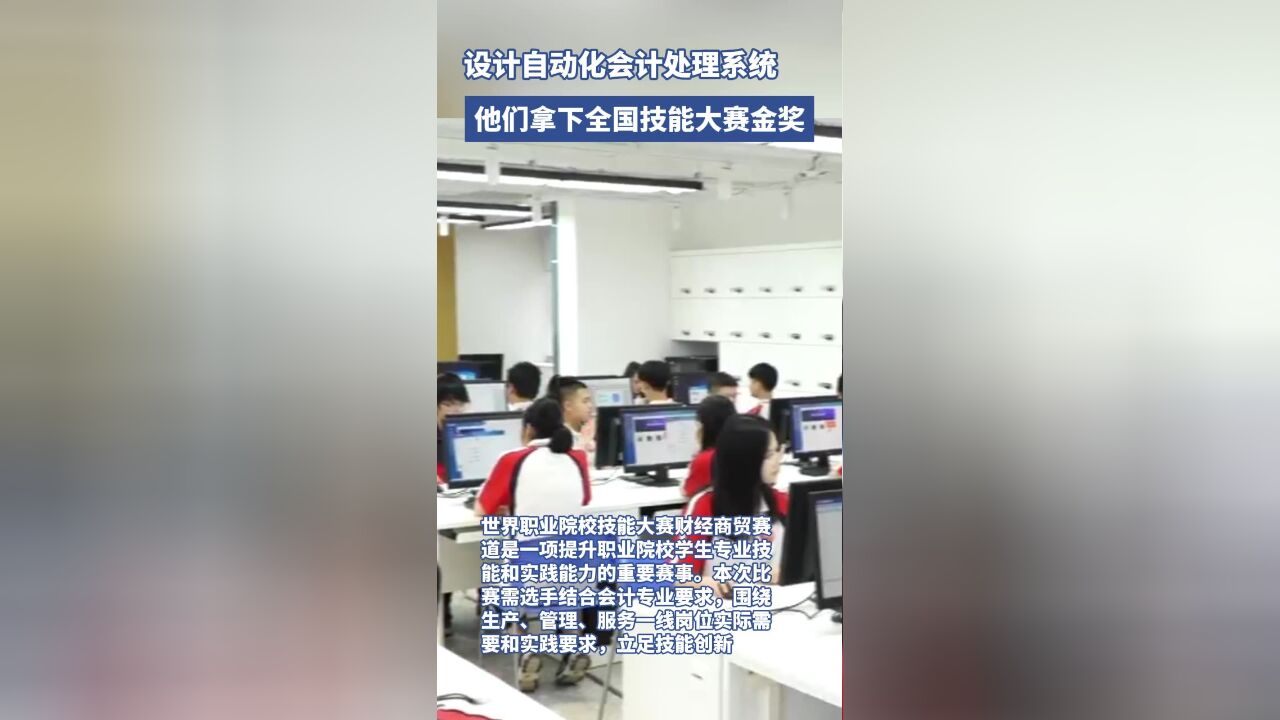 设计自动化会计处理系统,他们拿下全国技能大赛金奖