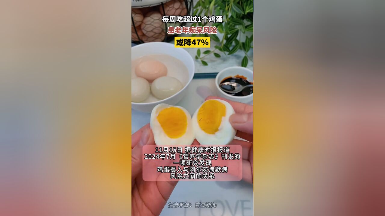 每周吃超过一个鸡蛋,患老年痴呆风险或降47%