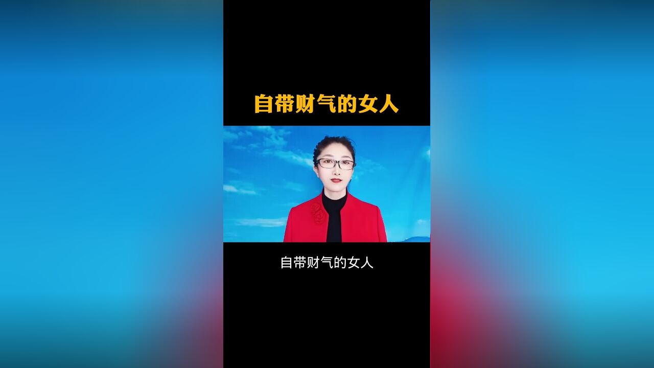 自带财气的女人