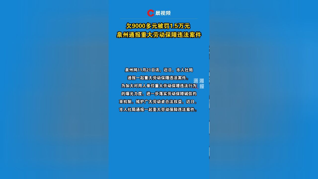 欠9000多元被罚1.5万元 泉州通报重大劳动保障违法案件