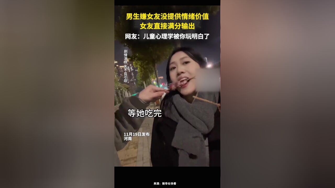 男生嫌女友没提供情绪价值,女友直接满分输出,网友:儿童心理学被你玩明白了