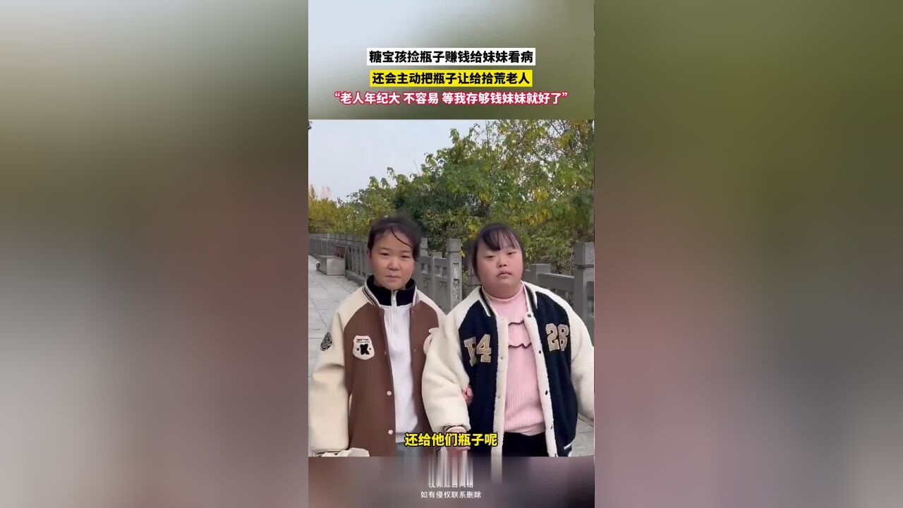 糖宝孩捡瓶子赚钱给妹妹看病还会主动把瓶子让给拾荒老人“老人年纪大,不容易,等我存够钱妹妹就好了”