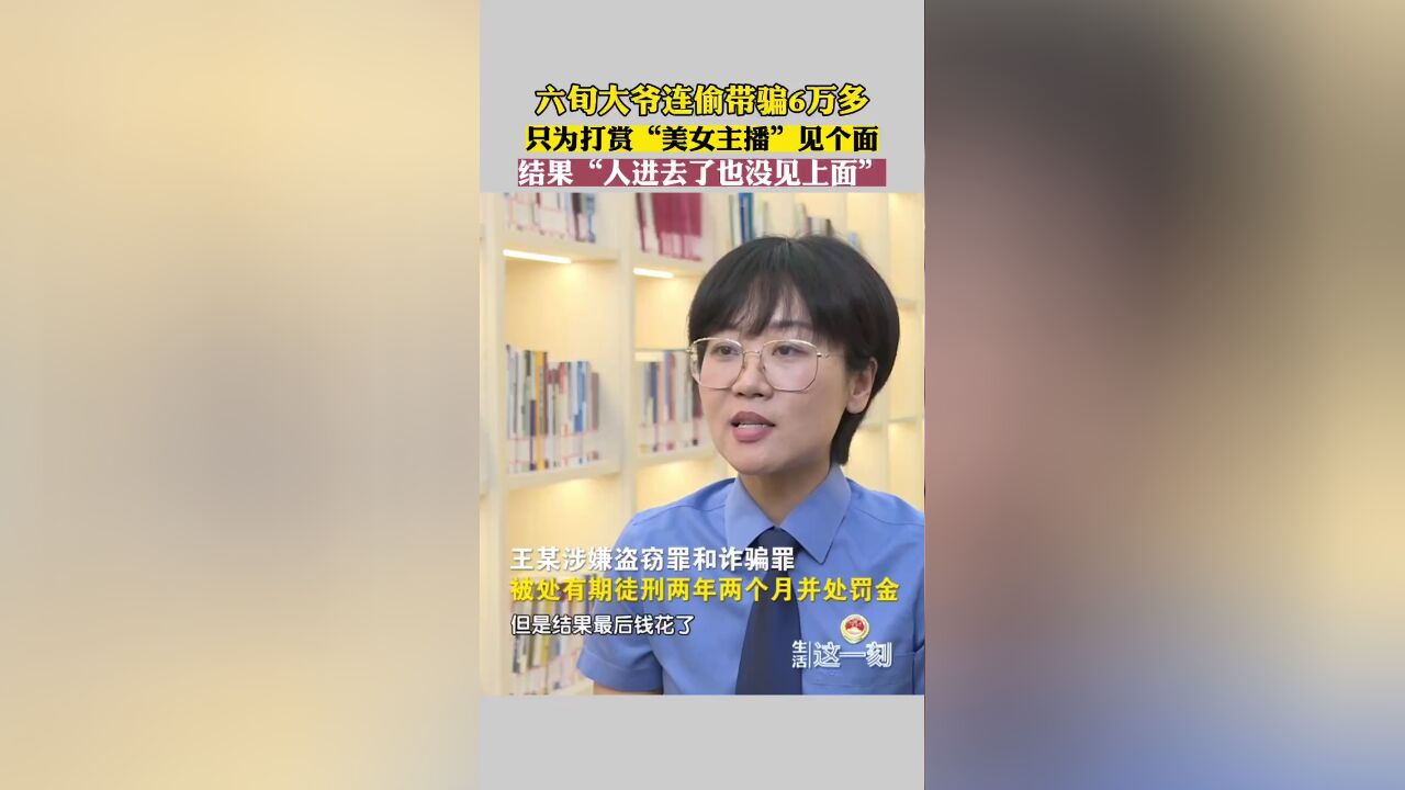 为给“美女主播”打赏送礼物 六旬大爷连偷带骗被抓