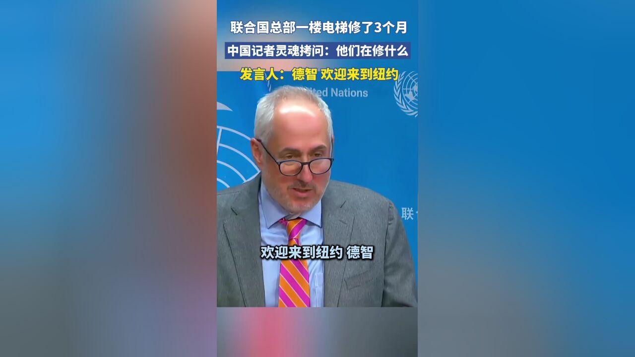 联合国一楼的电梯修了3个月,中国记者灵魂拷问:他们到底在修什么?联合国秘书长发言人:德智,欢迎来到纽约