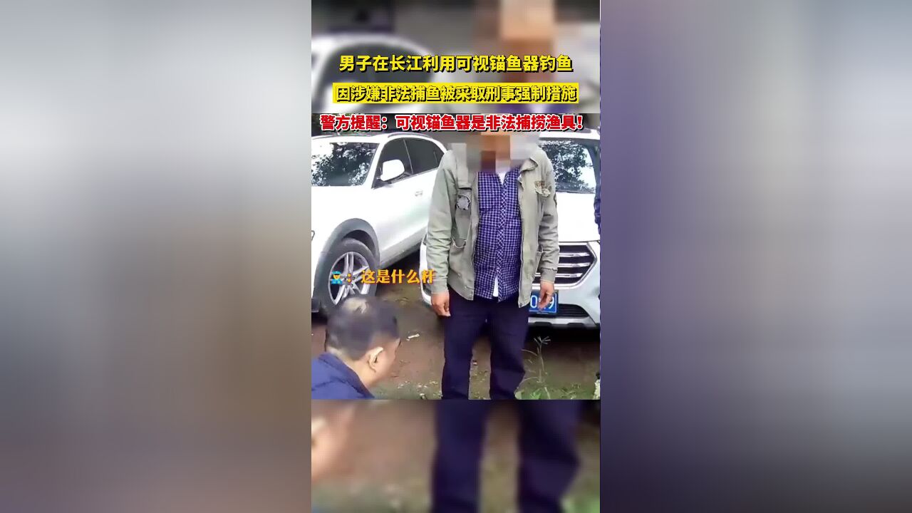 男子在长江利用可视锚鱼器钓鱼,涉嫌非法捕鱼被采取刑事强制措施