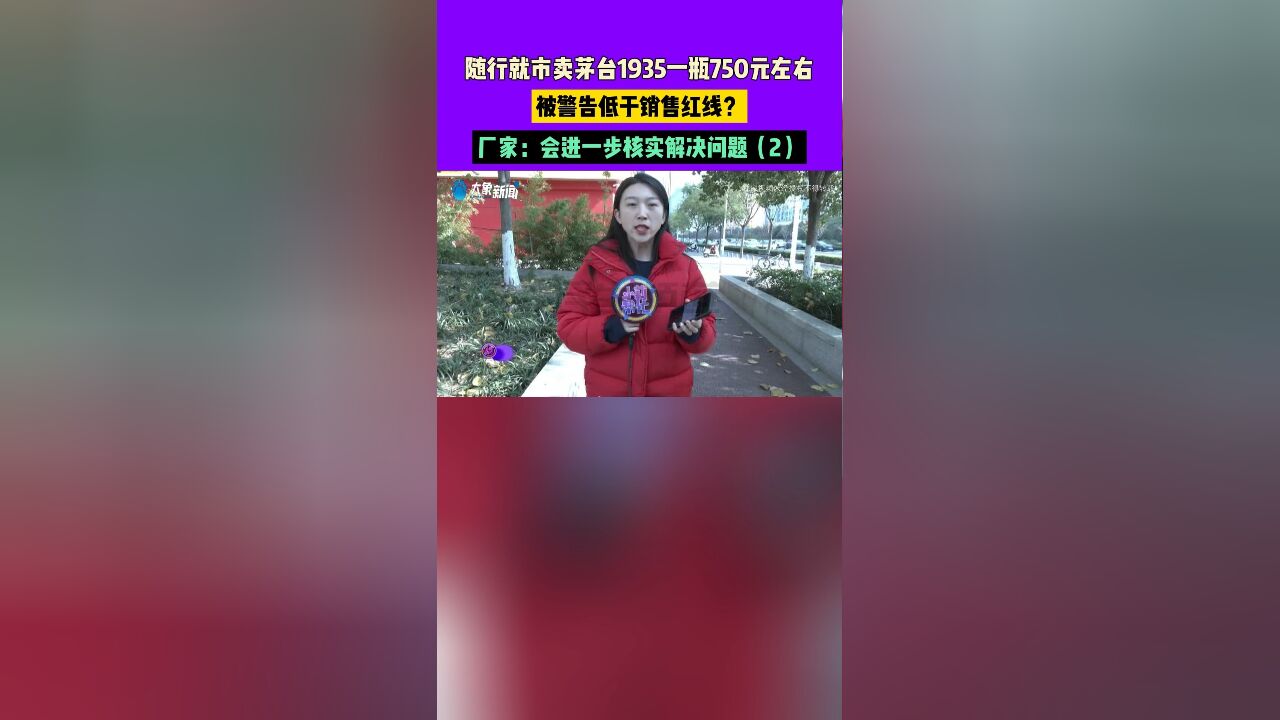 随行就市卖茅台1935一瓶750元左右,被警告低于销售红线?厂家:会进一步核实解决问题2