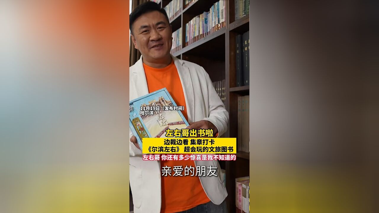 #两极穿越龙江行|左右哥出书啦!边裁边看,集章打卡,《尔滨左右》超会玩的文旅图书,左右哥,你还有多少惊喜是我不知道的#冰歌雪舞再约龙江#喜迎亚...