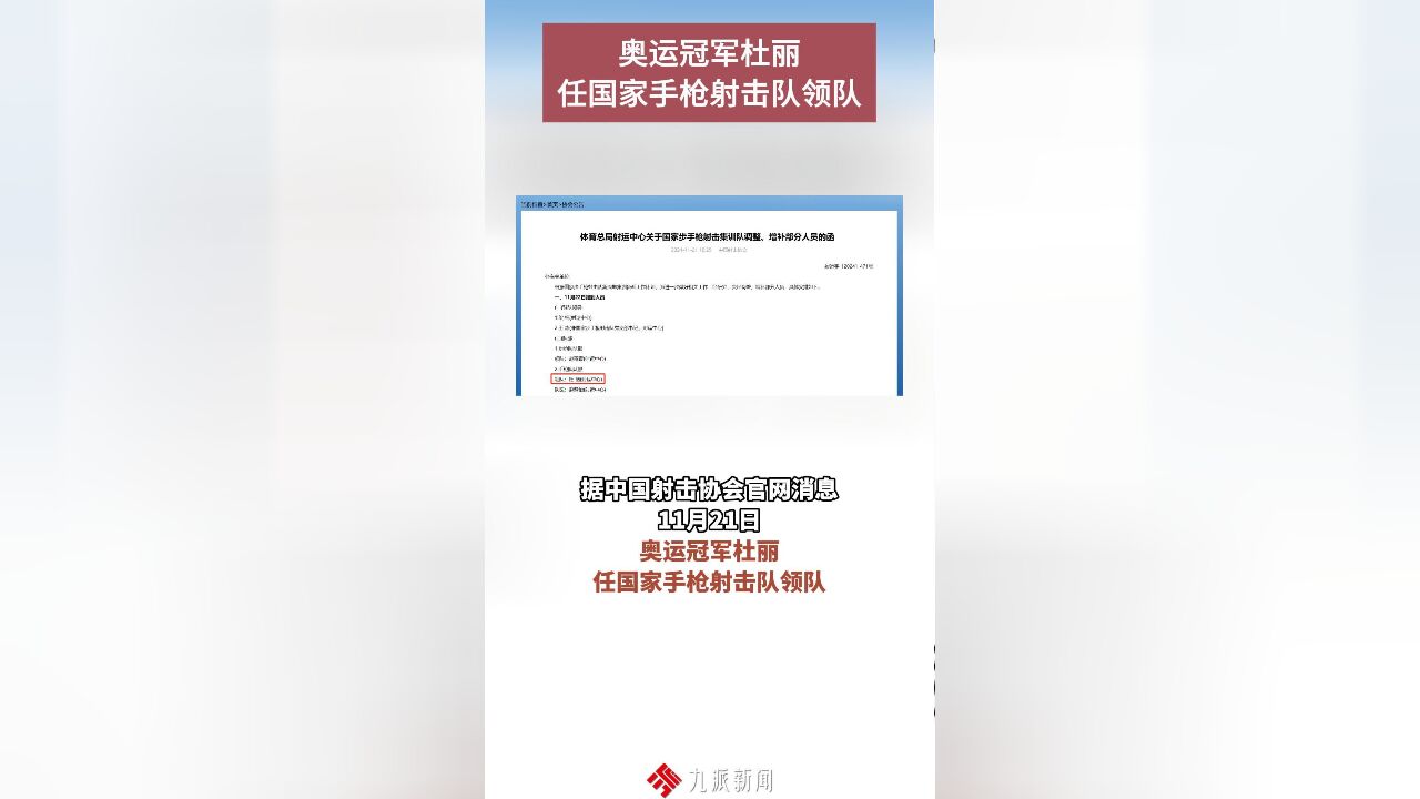 奥运冠军杜丽任国家手枪射击队领队