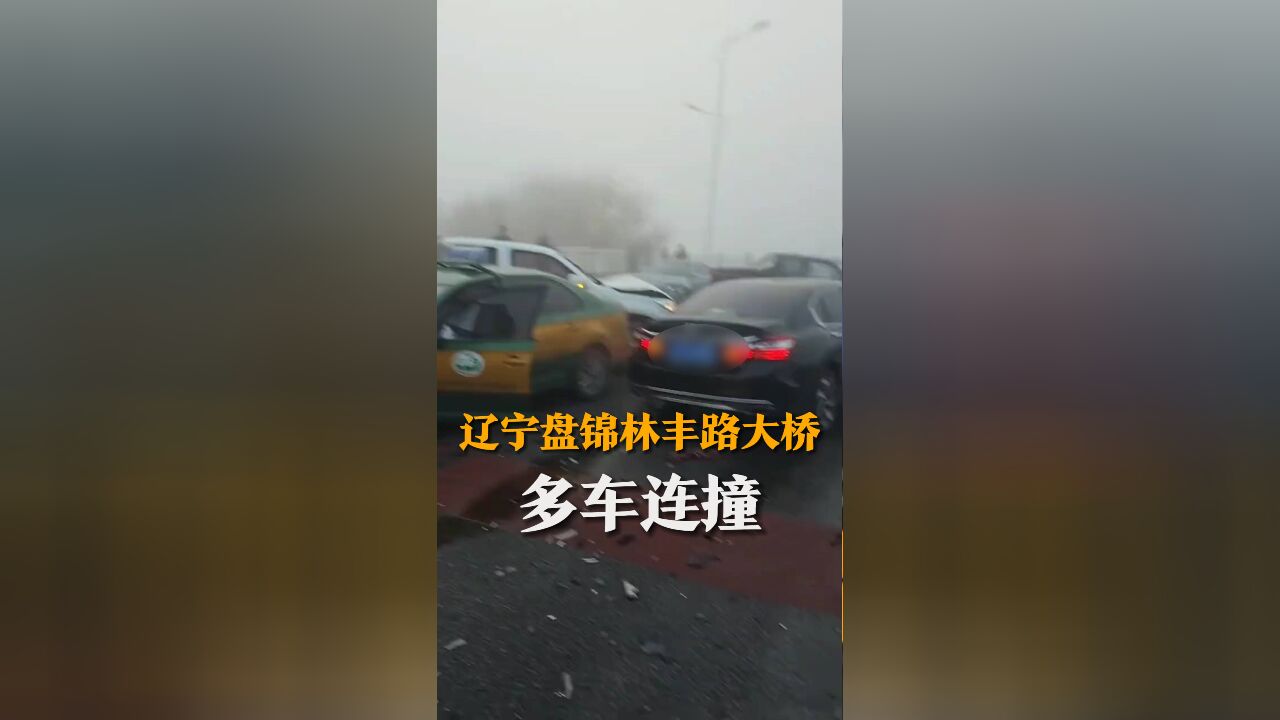 辽宁盘锦林丰路大桥多车连撞 撞车声不停 有人受伤 交警: 道路已恢复通行