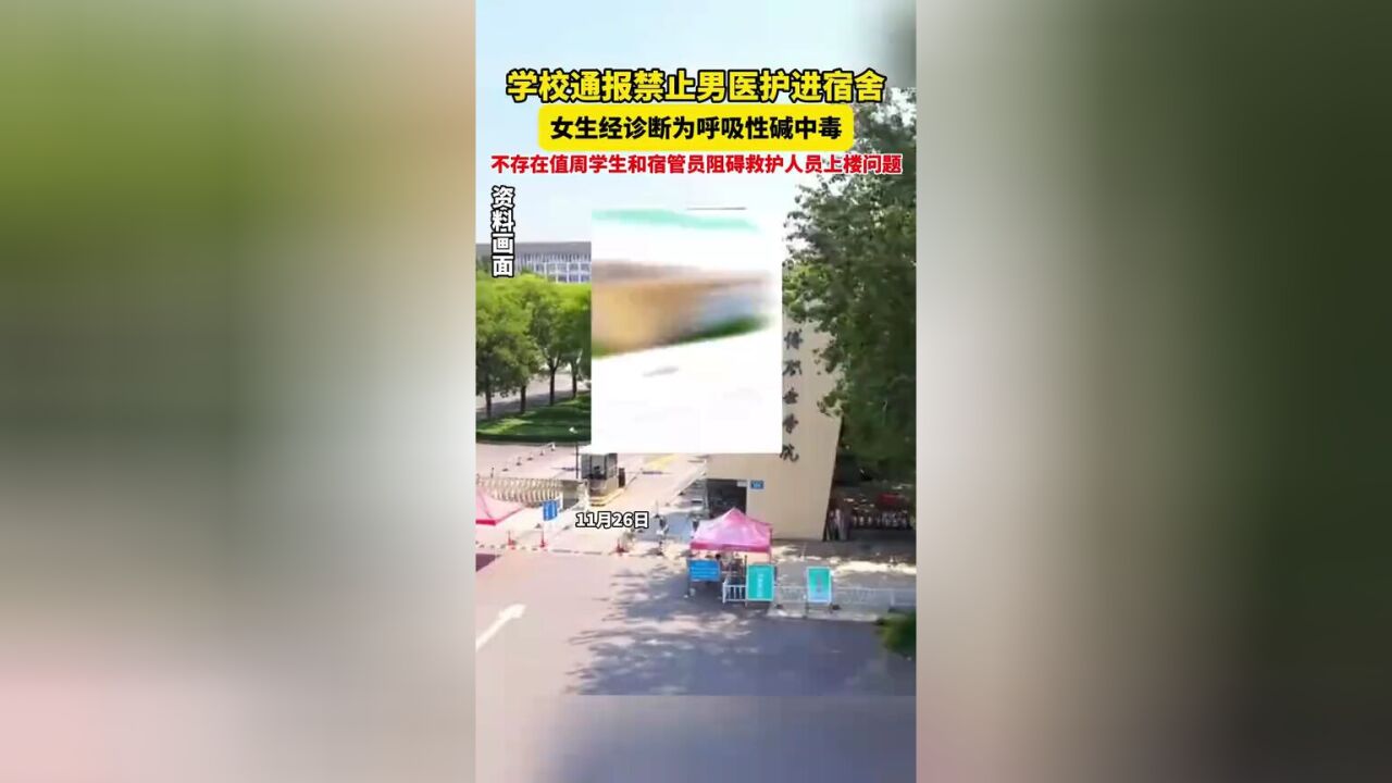 网传“学生突发疾病禁止男性医护人员进入宿舍”,淄博职业学院通报