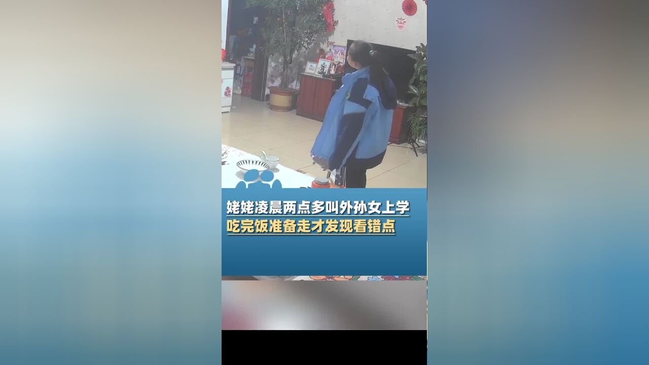 姥姥凌晨两点叫外孙女上学,吃完饭才发现看错点,俩人笑得很开心