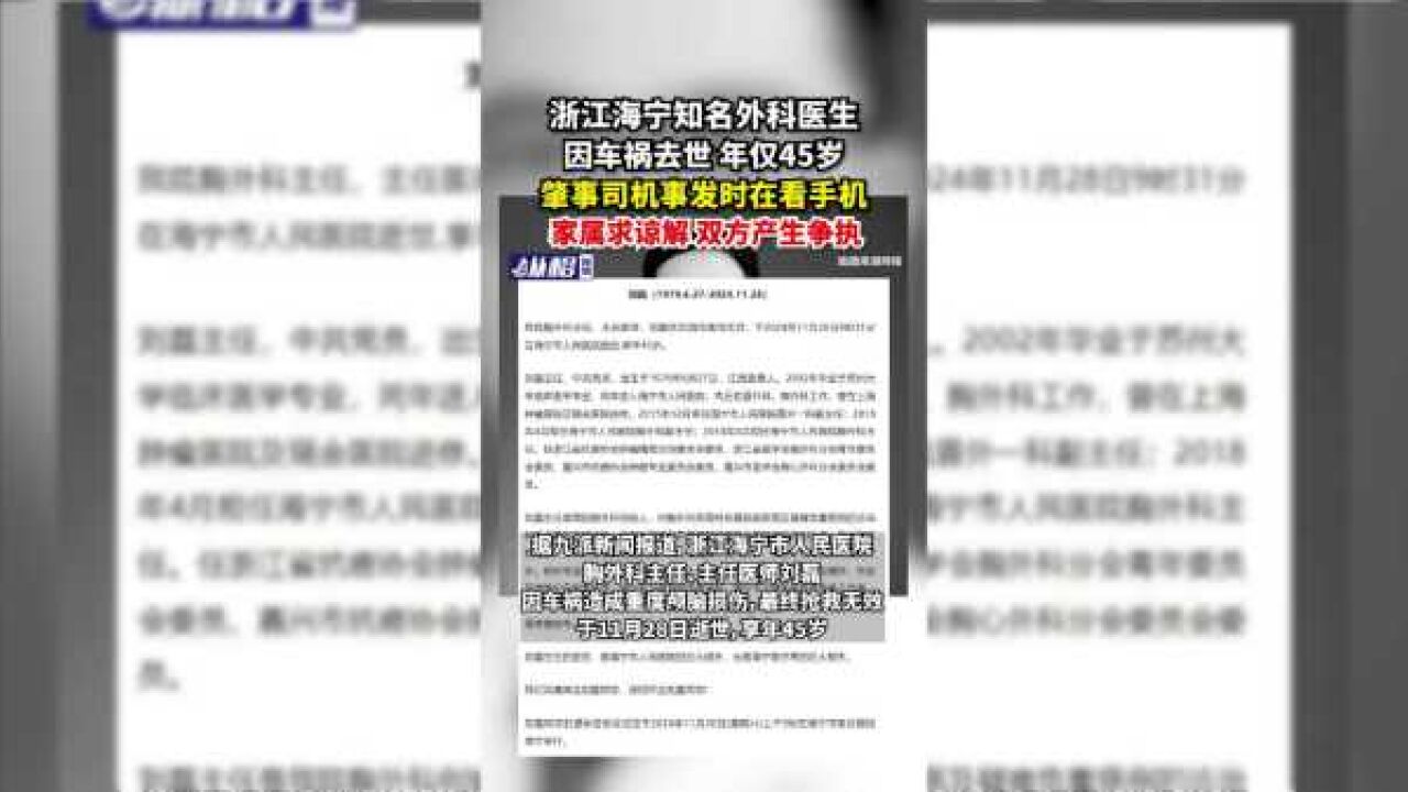 浙江海宁知名外科医生因车祸去世,年仅45岁,肇事司机事发时在看手机,家属求谅解,双方产生争执