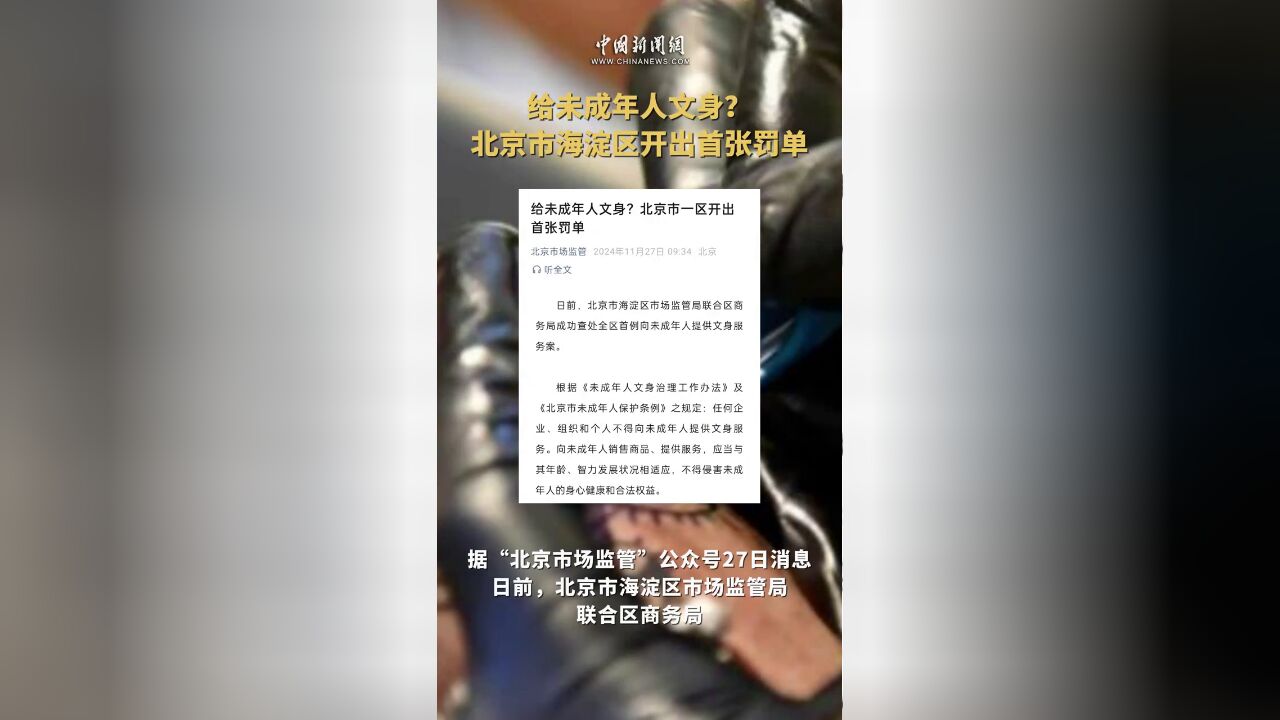 北京市,给未成年人文身海淀开出首张罚单