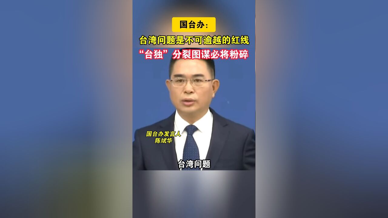 国台办:台湾问题是不可逾越的红线,“台独”分裂图谋必将粉碎