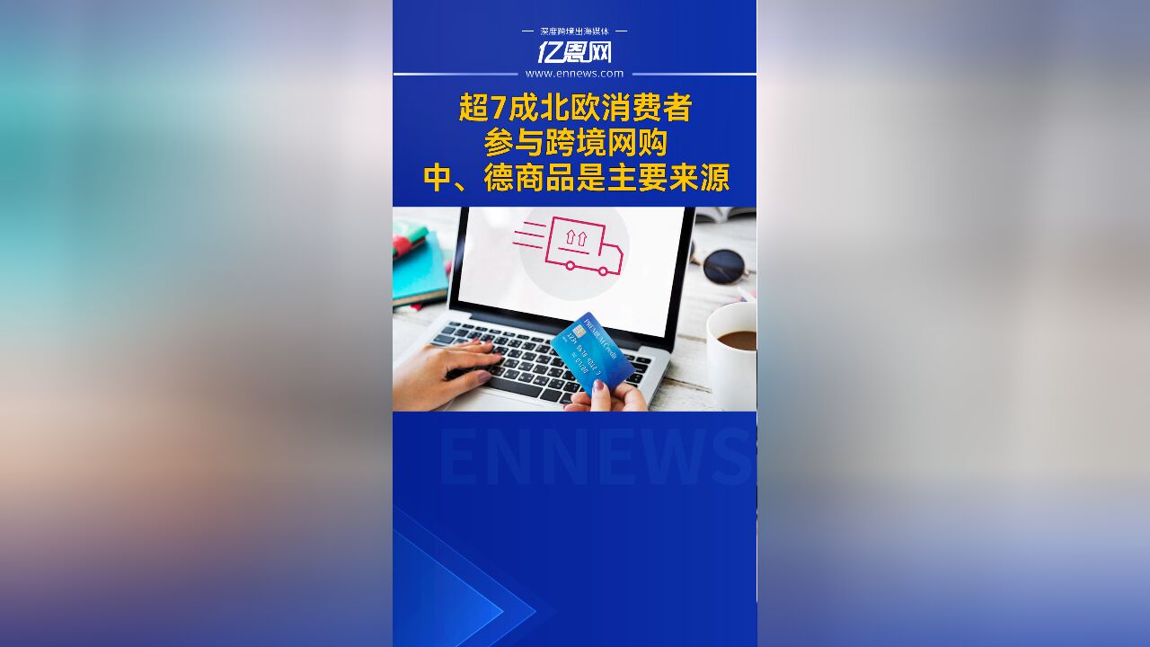 超7成北欧消费者参与跨境网购,中、德商品是主要来源