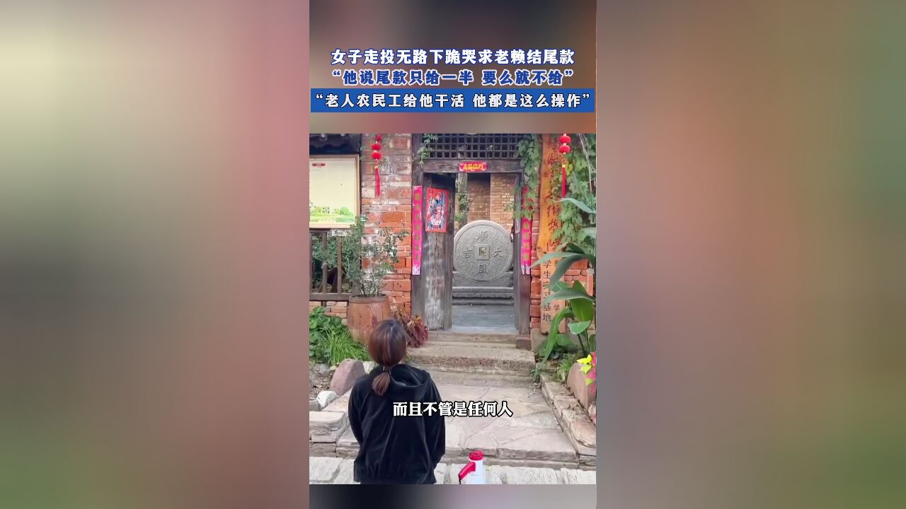 女子走投无路下跪哭求老赖结尾款 “他说尾款只给一半,要么就不给”“老人农民工给他干活,他都是这么操作