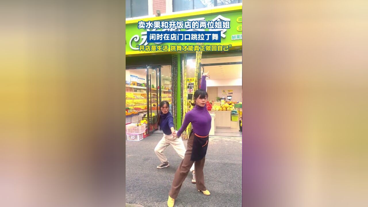 2女老板自家店门口跳拉丁舞:开店是生活,跳舞才能真正做回自己