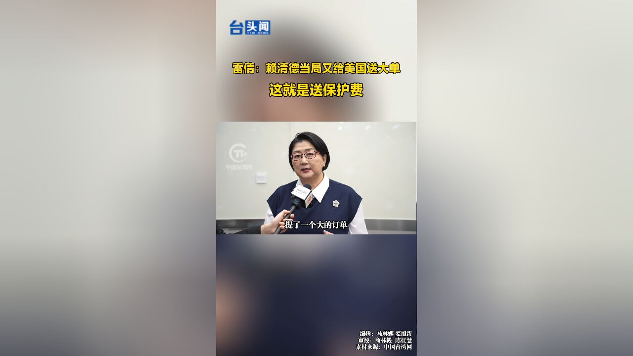 雷倩:赖清德当局又给美国送大单,这就是送保护费