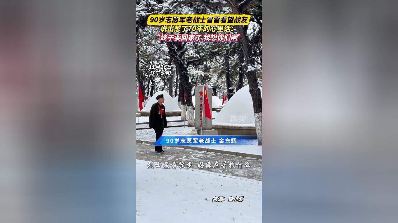 90岁志愿军老战士冒雪看望战友,说出憋了70年的心里话