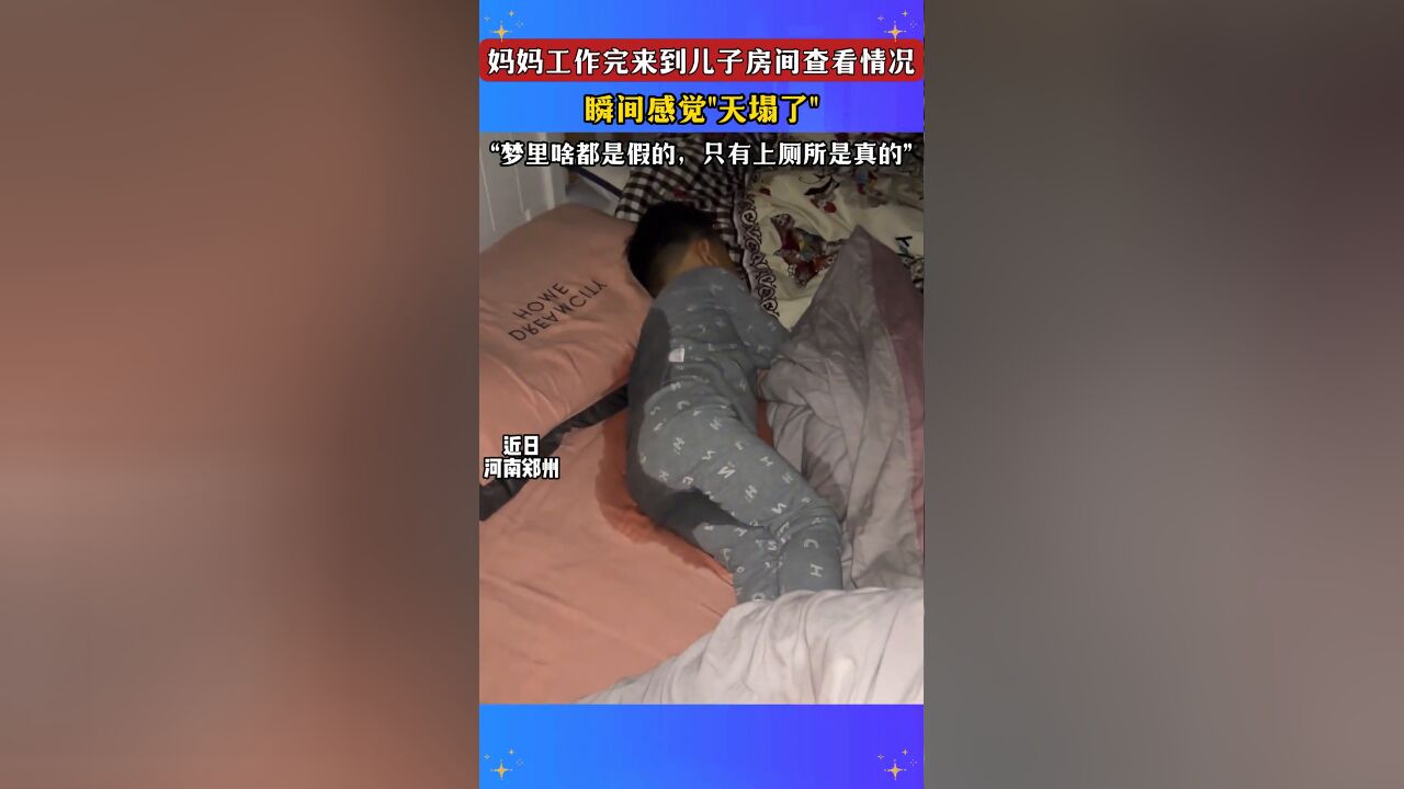 妈妈工作完来到儿子房间查看情况,瞬间感觉“天塌了”