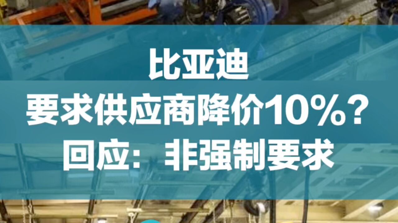 比亚迪要求供应商降价10%?回应:非强制要求