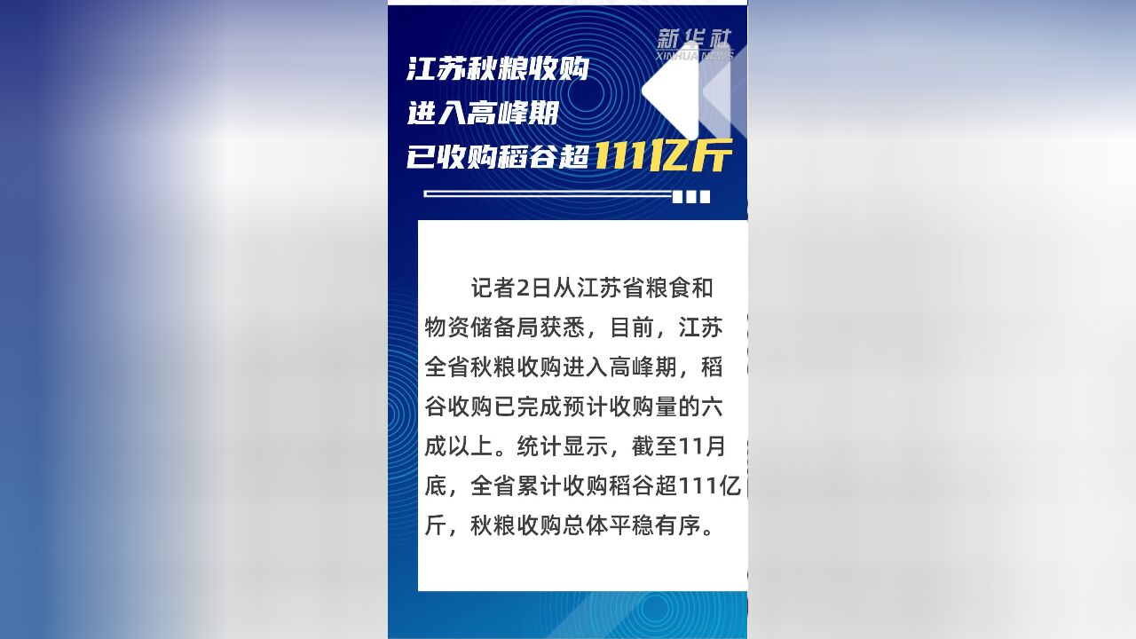 江苏秋粮收购进入高峰期 已收购稻谷超111亿斤