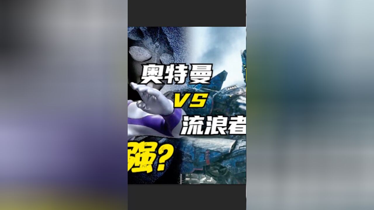 实力比拼:奥特曼 VS 流浪者,谁更厉害?