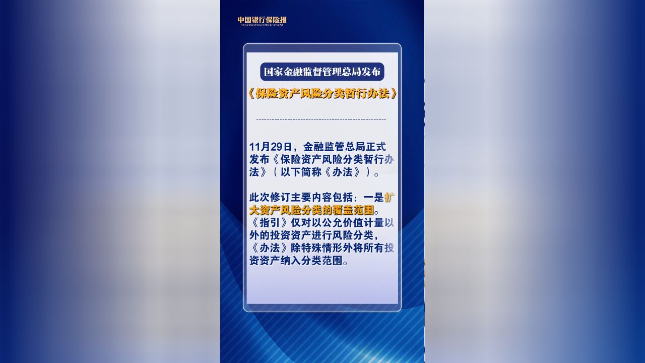 金融监管总局 《保险资产风险分类暂行办法》