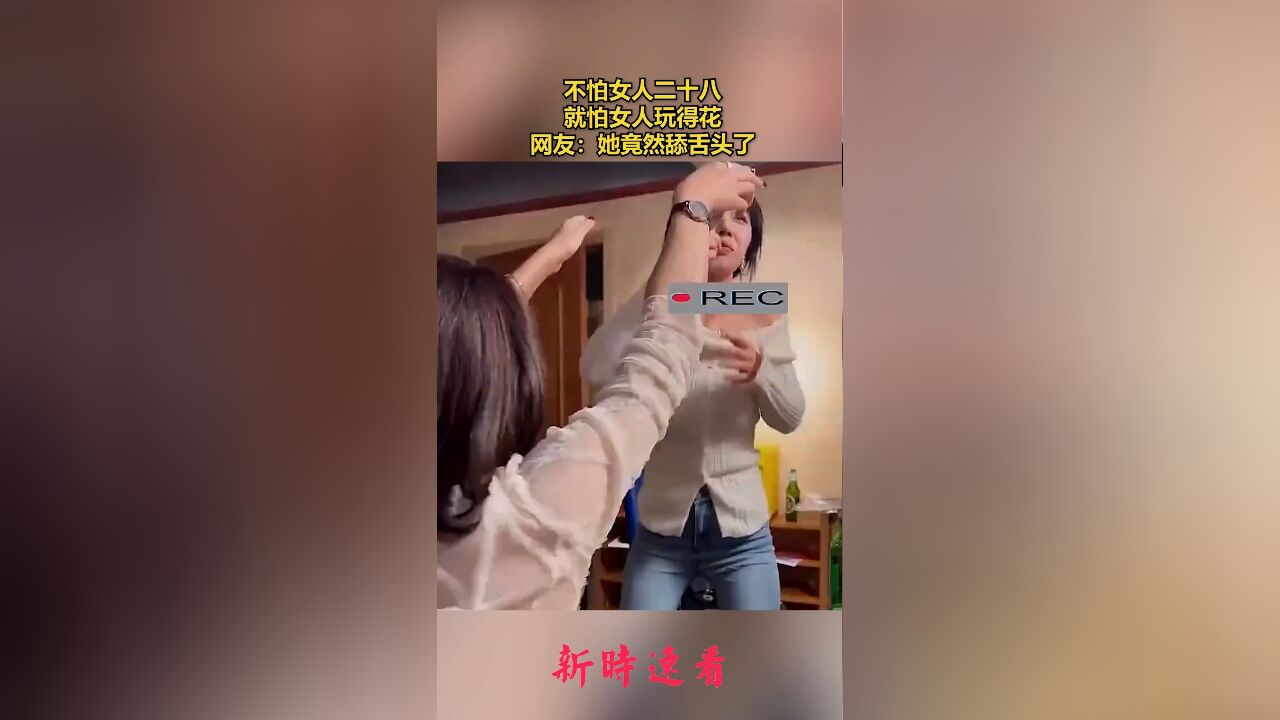 不怕女人二十八,就怕女人玩得花,网友:她竟然舔舌头了.