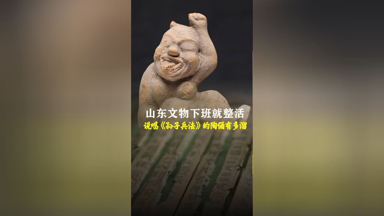 何以中国|山东文物下班就整活 说唱《孙子兵法》的陶俑有多溜