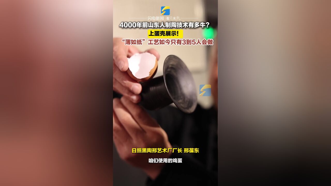 何以中国 | 4000年前山东人制陶有多牛?上蛋壳展示!“薄如纸”的工艺如今只有3到5人会做