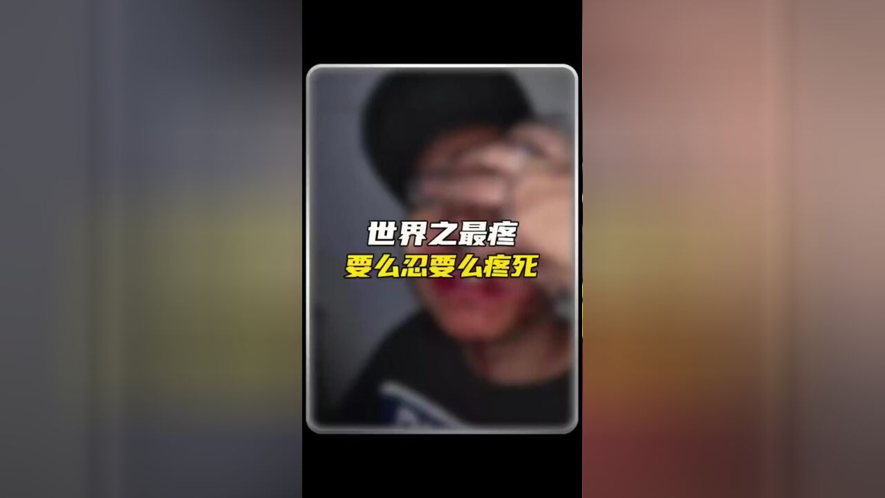 世界上最疼的疼痛