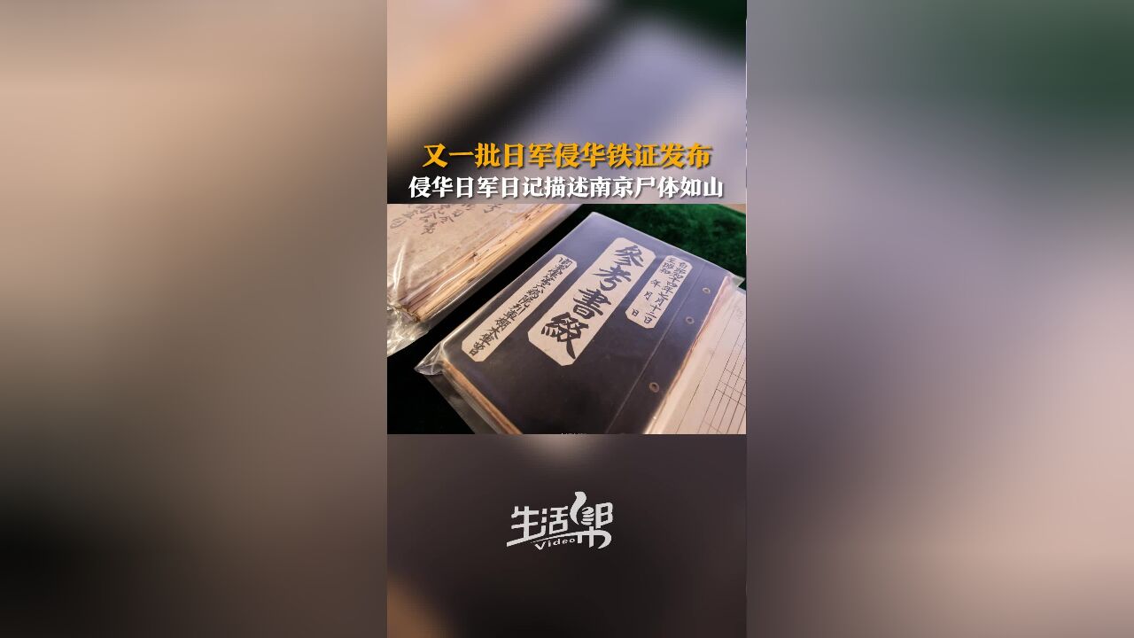 又一批日军侵华铁证发布 侵华日军日记描述南京尸体如山