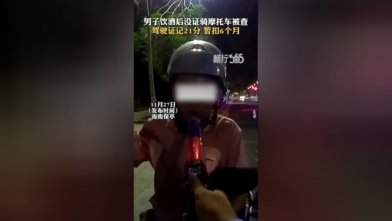 男子饮酒后没证骑摩托车被查,驾驶证记21分 暂扣6个月