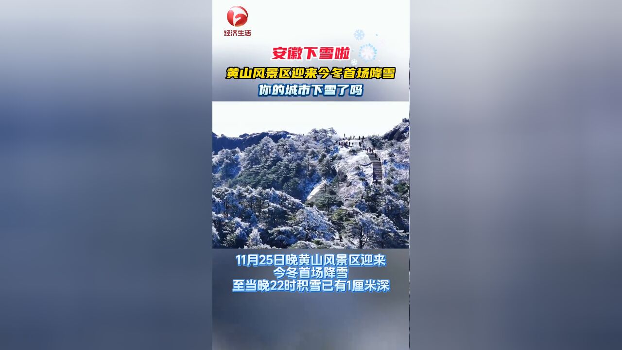 安徽下雪啦!11月25日晚黄山风景区迎来今冬首场降雪