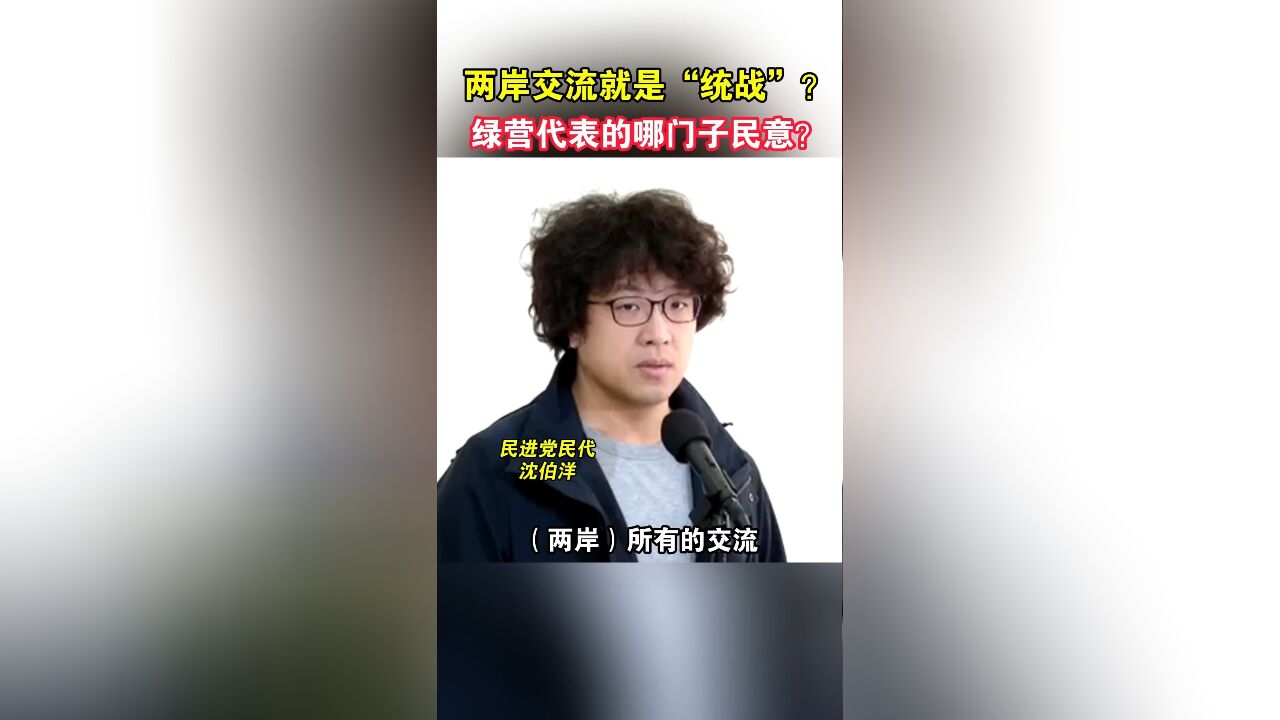 两岸交流就是“统战”?绿营代表的哪门子民意?