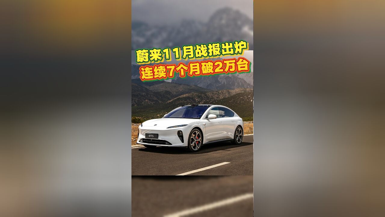 蔚来11月战报出炉,连续7个月破2万台,L60累计交付已破万