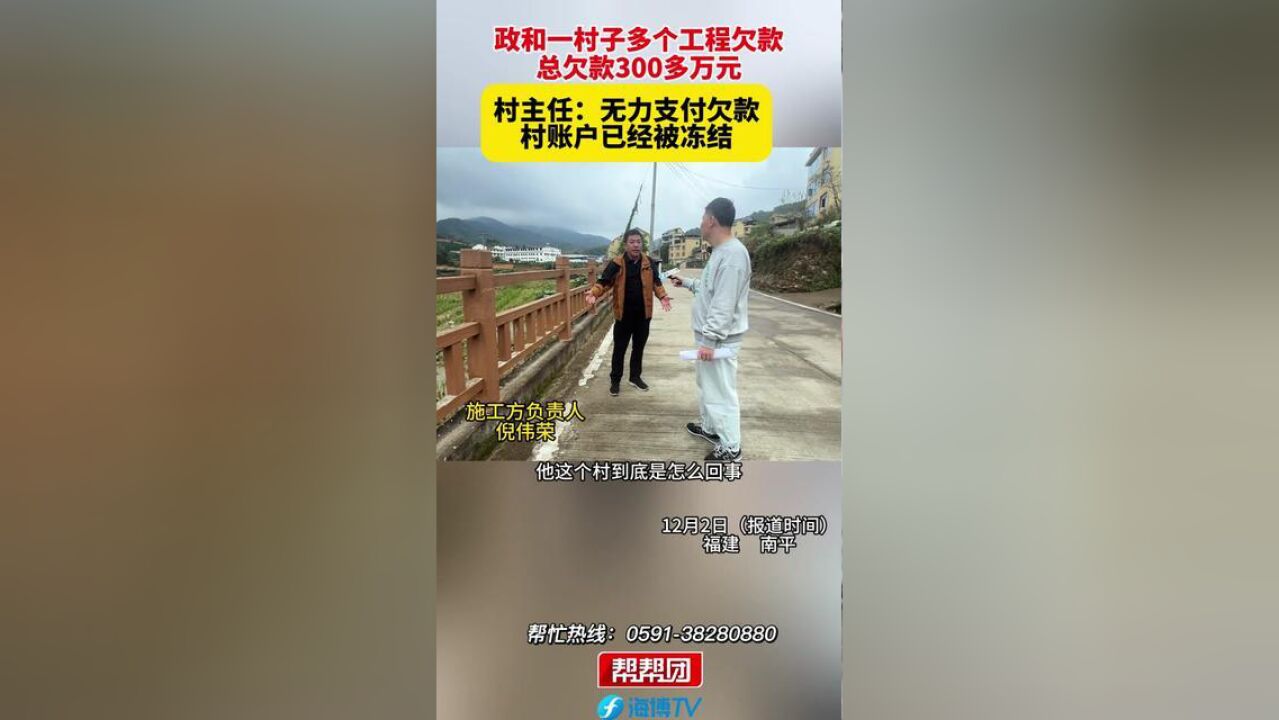 政和一村子多个工程欠款,总欠款300多万元,村主任:无力支付欠款,村账户已经被冻结