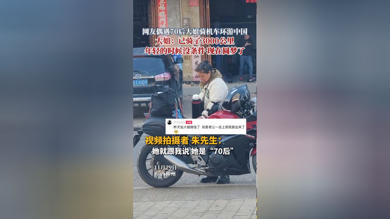 “70后”大姐骑机车环游中国,冒险精神超越大半年轻人