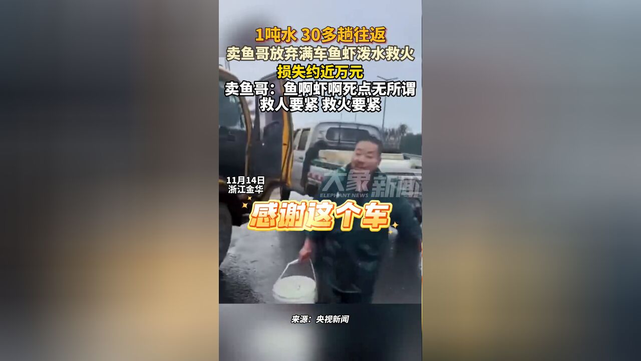 1吨水30多趟往返 卖鱼哥放弃满车鱼虾泼水救火损失近万元