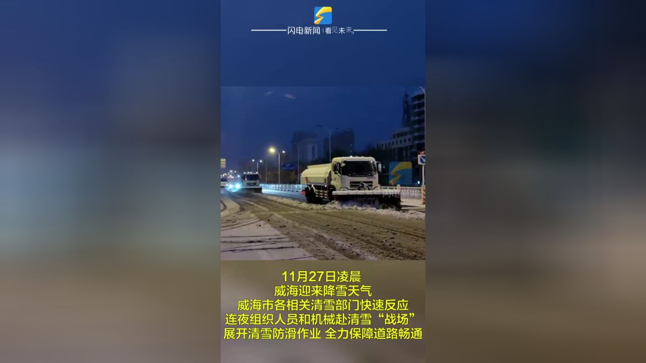 以雪为令 威海市各部门昼夜清雪 保障道路安全畅通