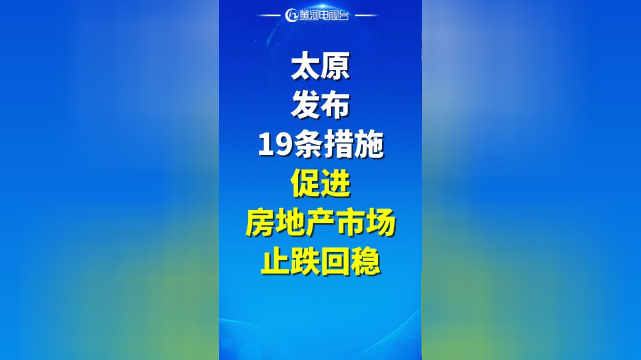 太原七部门联手组合拳力度空前!商品房项目施行封顶预售制度