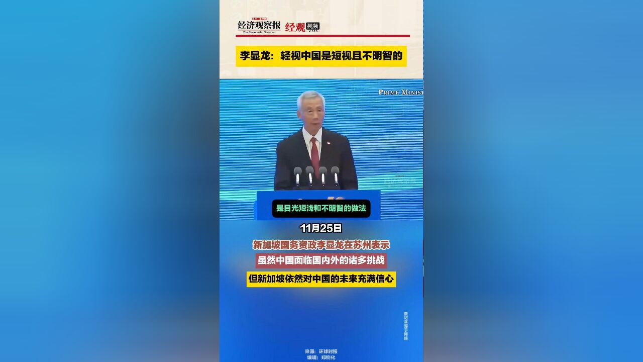 李显龙:轻视中国是短视且不明智的