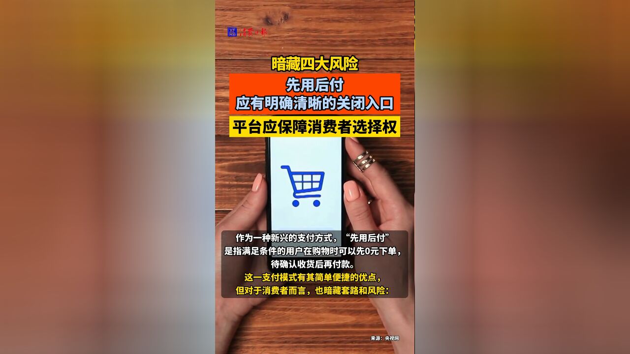 先用后付应有明确清晰的关闭入口,平台应保障消费者选择权