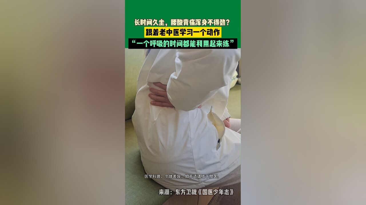 长时间久坐,腰酸背痛浑身不得劲?跟着老中医学习一个动作,“一个呼吸的时间都能利用起来练”